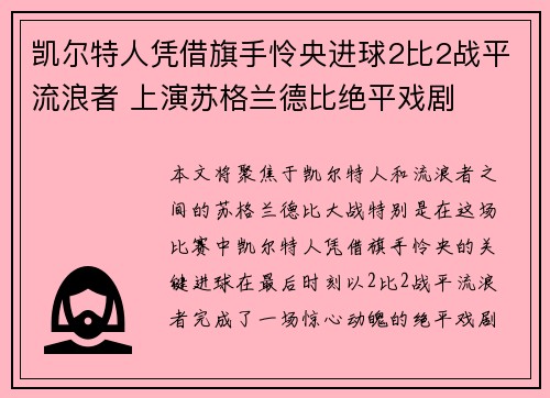 凯尔特人凭借旗手怜央进球2比2战平流浪者 上演苏格兰德比绝平戏剧