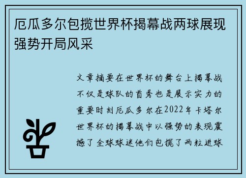 厄瓜多尔包揽世界杯揭幕战两球展现强势开局风采