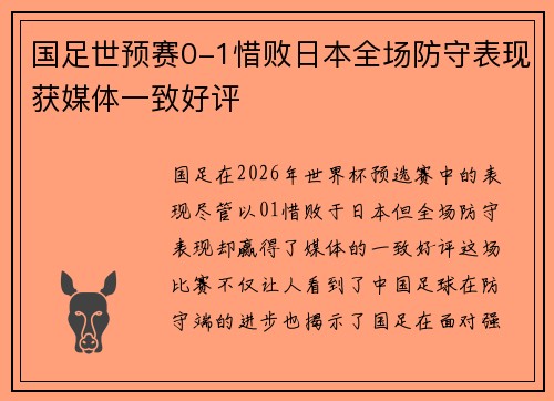 国足世预赛0-1惜败日本全场防守表现获媒体一致好评