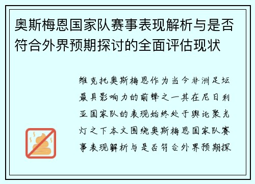 奥斯梅恩国家队赛事表现解析与是否符合外界预期探讨的全面评估现状