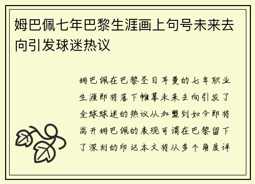 姆巴佩七年巴黎生涯画上句号未来去向引发球迷热议