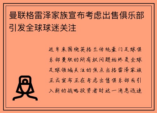曼联格雷泽家族宣布考虑出售俱乐部引发全球球迷关注