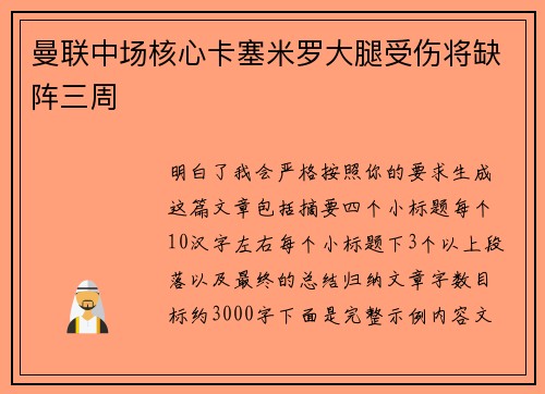 曼联中场核心卡塞米罗大腿受伤将缺阵三周