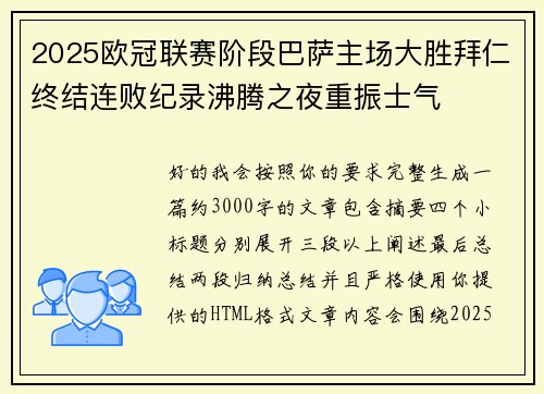 2025欧冠联赛阶段巴萨主场大胜拜仁终结连败纪录沸腾之夜重振士气
