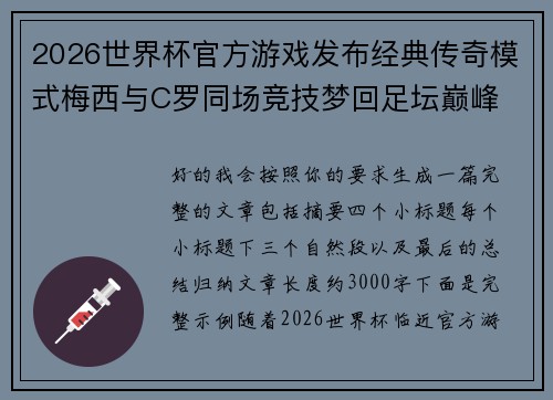 2026世界杯官方游戏发布经典传奇模式梅西与C罗同场竞技梦回足坛巅峰