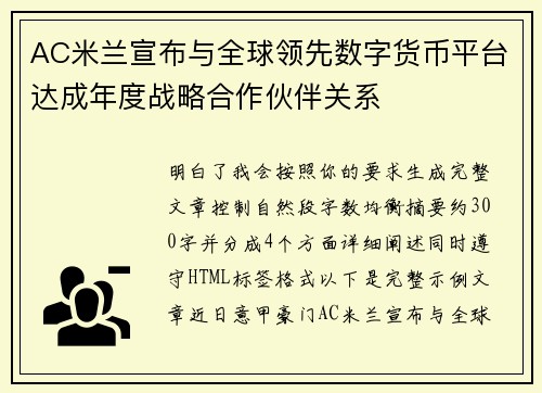 AC米兰宣布与全球领先数字货币平台达成年度战略合作伙伴关系