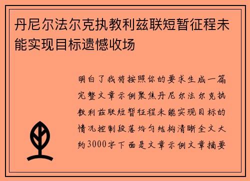 丹尼尔法尔克执教利兹联短暂征程未能实现目标遗憾收场