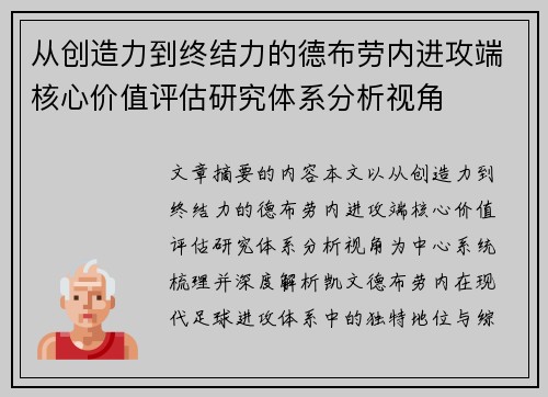 从创造力到终结力的德布劳内进攻端核心价值评估研究体系分析视角