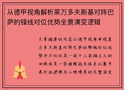 从德甲视角解析莱万多夫斯基对阵巴萨的锋线对位优势全景演变逻辑