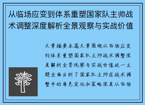 从临场应变到体系重塑国家队主帅战术调整深度解析全景观察与实战价值