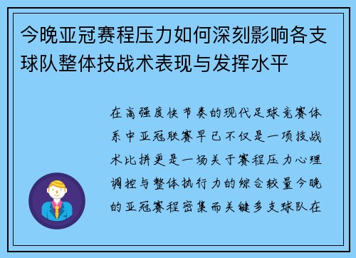 今晚亚冠赛程压力如何深刻影响各支球队整体技战术表现与发挥水平