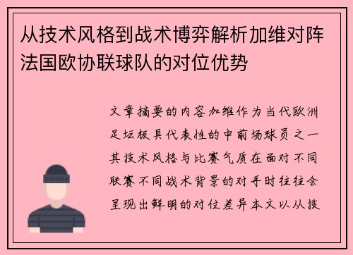 从技术风格到战术博弈解析加维对阵法国欧协联球队的对位优势