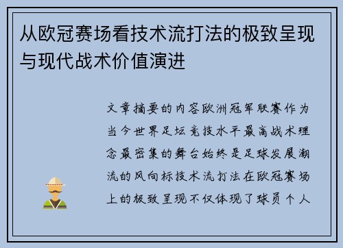从欧冠赛场看技术流打法的极致呈现与现代战术价值演进