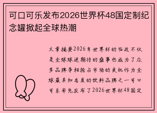 可口可乐发布2026世界杯48国定制纪念罐掀起全球热潮