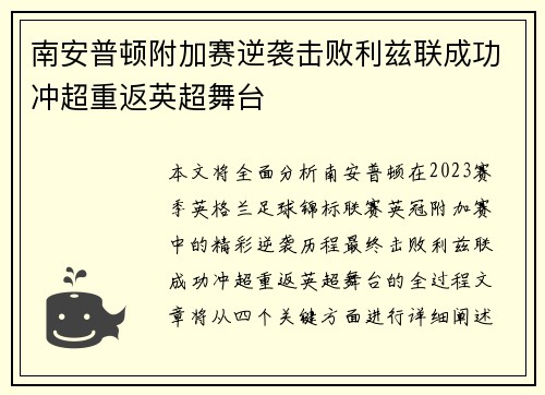 南安普顿附加赛逆袭击败利兹联成功冲超重返英超舞台