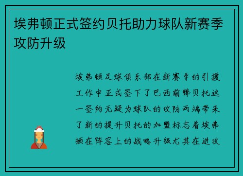 埃弗顿正式签约贝托助力球队新赛季攻防升级