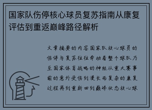 国家队伤停核心球员复苏指南从康复评估到重返巅峰路径解析