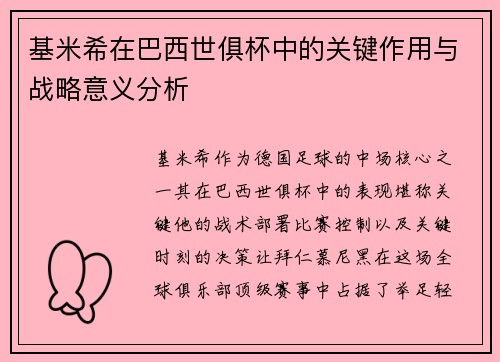 基米希在巴西世俱杯中的关键作用与战略意义分析