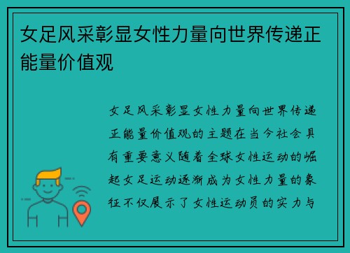 女足风采彰显女性力量向世界传递正能量价值观