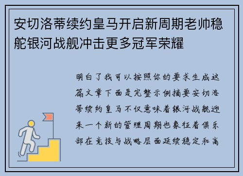 安切洛蒂续约皇马开启新周期老帅稳舵银河战舰冲击更多冠军荣耀 安切洛蒂续约皇马开启新周期老帅稳舵银河战舰冲击更多冠军荣耀