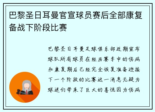 巴黎圣日耳曼官宣球员赛后全部康复备战下阶段比赛