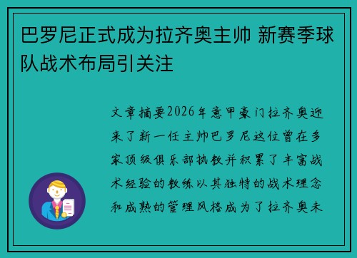 巴罗尼正式成为拉齐奥主帅 新赛季球队战术布局引关注