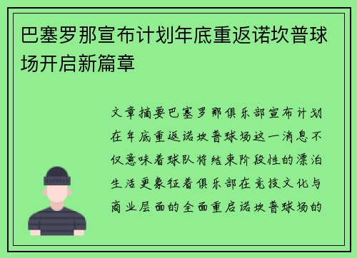 巴塞罗那宣布计划年底重返诺坎普球场开启新篇章 巴塞罗那宣布计划年底重返诺坎普球场开启新篇章