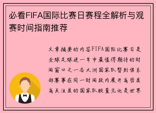 必看FIFA国际比赛日赛程全解析与观赛时间指南推荐 必看FIFA国际比赛日赛程全解析与观赛时间指南推荐