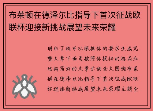 布莱顿在德泽尔比指导下首次征战欧联杯迎接新挑战展望未来荣耀 布莱顿在德泽尔比指导下首次征战欧联杯迎接新挑战展望未来荣耀