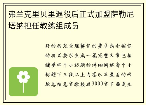 弗兰克里贝里退役后正式加盟萨勒尼塔纳担任教练组成员 弗兰克里贝里退役后正式加盟萨勒尼塔纳担任教练组成员