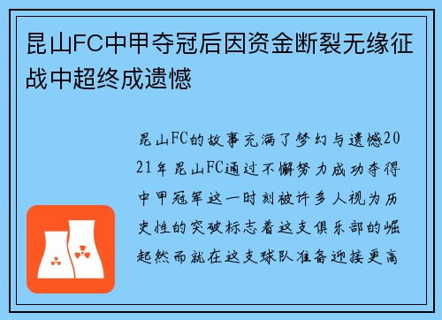 昆山FC中甲夺冠后因资金断裂无缘征战中超终成遗憾