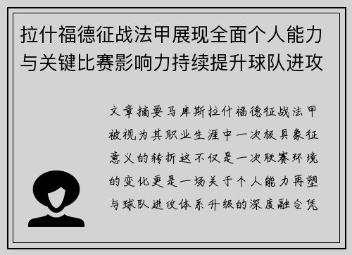 拉什福德征战法甲展现全面个人能力与关键比赛影响力持续提升球队进攻上限