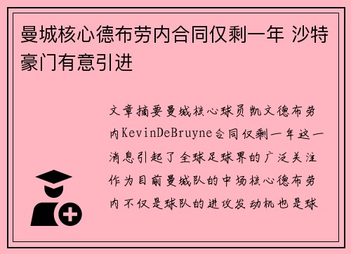 曼城核心德布劳内合同仅剩一年 沙特豪门有意引进