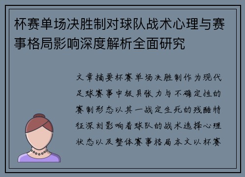 杯赛单场决胜制对球队战术心理与赛事格局影响深度解析全面研究