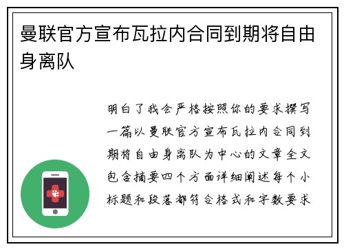 曼联官方宣布瓦拉内合同到期将自由身离队