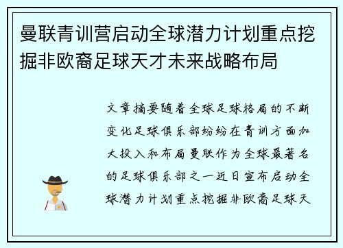 曼联青训营启动全球潜力计划重点挖掘非欧裔足球天才未来战略布局