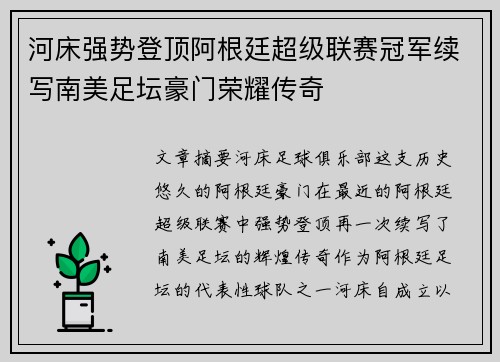 河床强势登顶阿根廷超级联赛冠军续写南美足坛豪门荣耀传奇