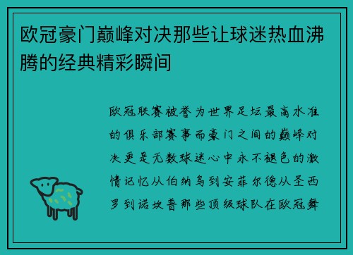 欧冠豪门巅峰对决那些让球迷热血沸腾的经典精彩瞬间 欧冠豪门巅峰对决那些让球迷热血沸腾的经典精彩瞬间
