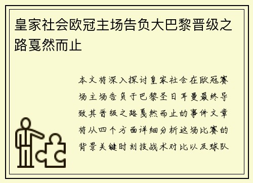 皇家社会欧冠主场告负大巴黎晋级之路戛然而止
