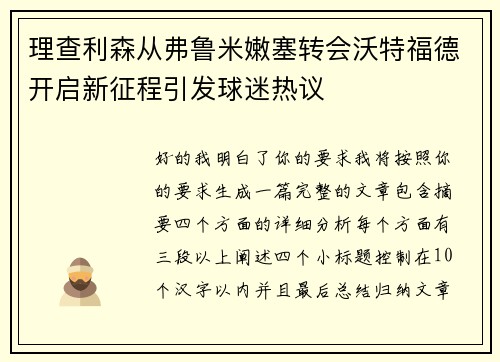 理查利森从弗鲁米嫩塞转会沃特福德开启新征程引发球迷热议 理查利森从弗鲁米嫩塞转会沃特福德开启新征程引发球迷热议