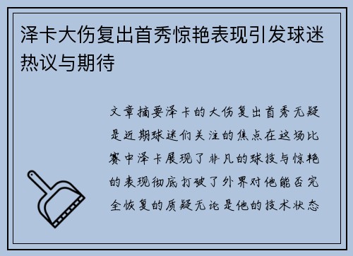 泽卡大伤复出首秀惊艳表现引发球迷热议与期待 泽卡大伤复出首秀惊艳表现引发球迷热议与期待