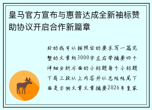 皇马官方宣布与惠普达成全新袖标赞助协议开启合作新篇章