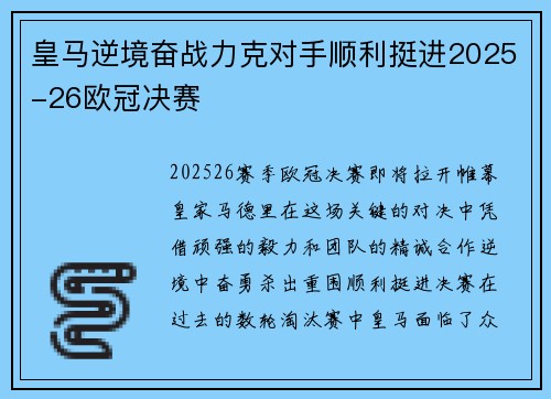 皇马逆境奋战力克对手顺利挺进2025-26欧冠决赛 皇马逆境奋战力克对手顺利挺进2025-26欧冠决赛