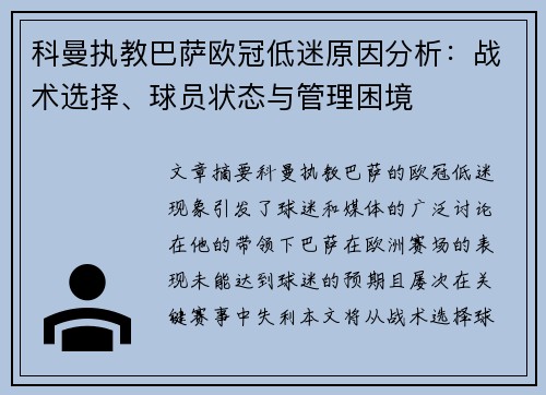 科曼执教巴萨欧冠低迷原因分析:战术选择、球员状态与管理困境 科曼执教巴萨欧冠低迷原因分析:战术选择、球员状态与管理困境
