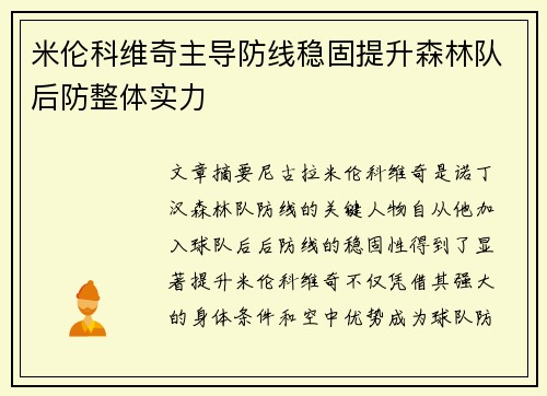 米伦科维奇主导防线稳固提升森林队后防整体实力