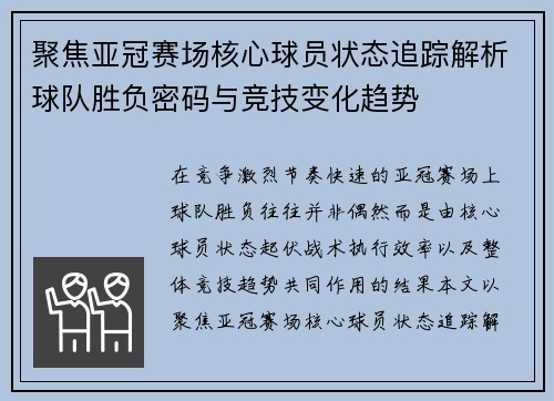聚焦亚冠赛场核心球员状态追踪解析球队胜负密码与竞技变化趋势 聚焦亚冠赛场核心球员状态追踪解析球队胜负密码与竞技变化趋势