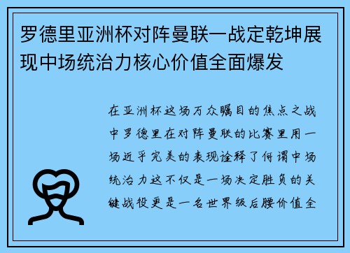 罗德里亚洲杯对阵曼联一战定乾坤展现中场统治力核心价值全面爆发