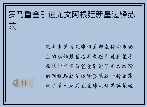 罗马重金引进尤文阿根廷新星边锋苏莱