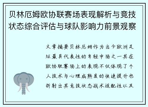 贝林厄姆欧协联赛场表现解析与竞技状态综合评估与球队影响力前景观察 贝林厄姆欧协联赛场表现解析与竞技状态综合评估与球队影响力前景观察