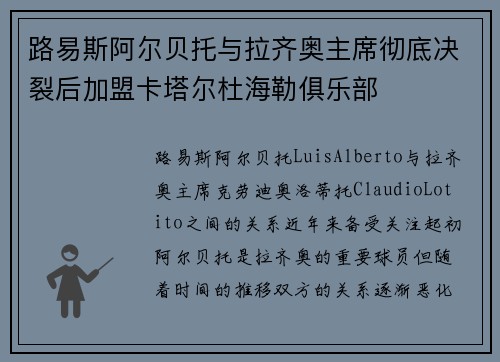 路易斯阿尔贝托与拉齐奥主席彻底决裂后加盟卡塔尔杜海勒俱乐部 路易斯阿尔贝托与拉齐奥主席彻底决裂后加盟卡塔尔杜海勒俱乐部